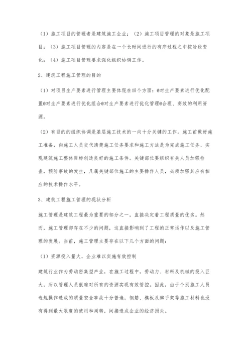 对建筑工程施工管理相关问题的论述.docx