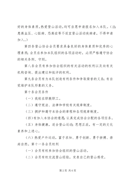 南通大学登山运动协会章程.docx