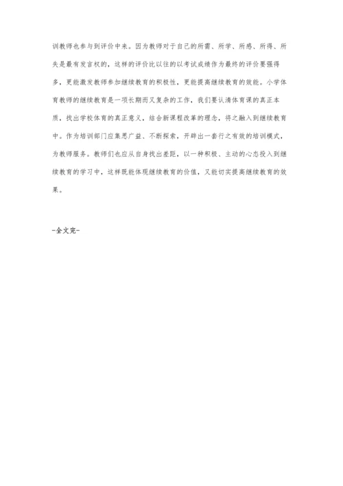 小学体育教师继续教育的价值取向探析.docx