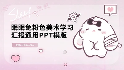 眠眠兔粉色美术学习汇报通用PPT模版