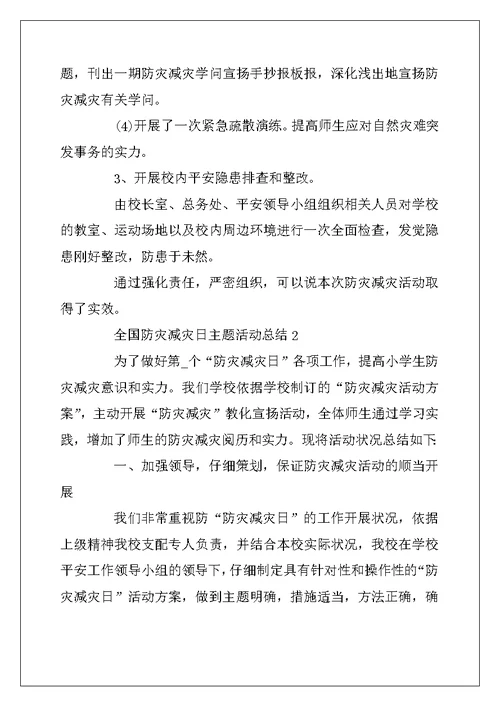 2022年5.12全国防灾减灾日主题活动总结最新范文精选5篇