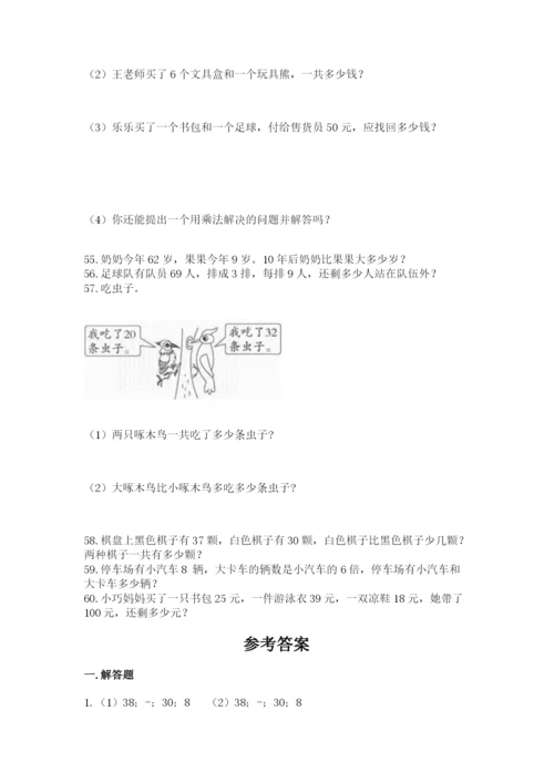 二年级上册数学解决问题60道附答案【综合卷】.docx