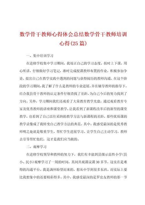 数学骨干教师心得体会总结数学骨干教师培训心得(25篇)