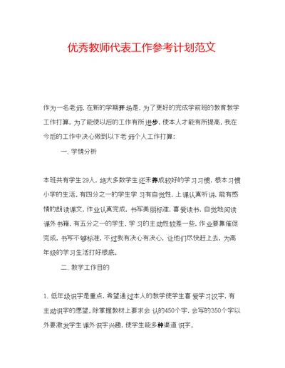 2022优秀教师代表工作参考计划范文