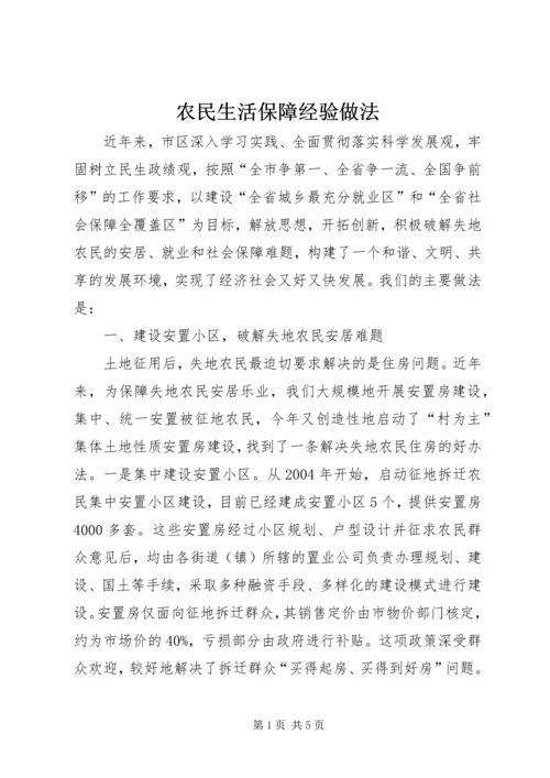 农民生活保障经验做法.docx