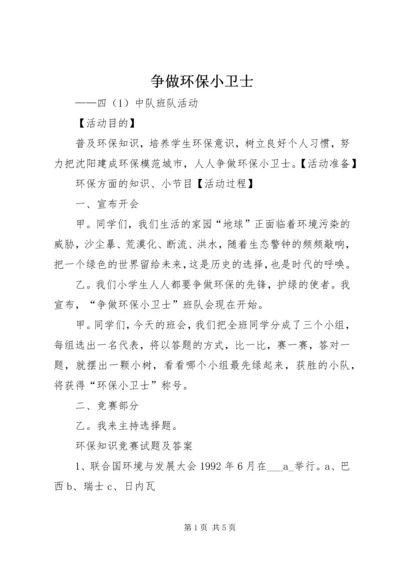 争做环保小卫士.docx