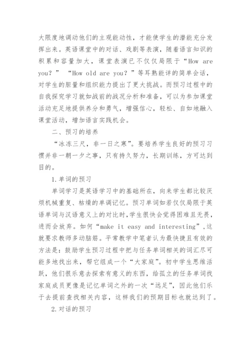 课堂从预习开始论文.docx