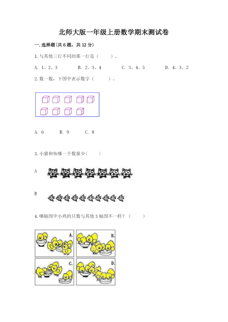 北师大版一年级上册数学期末测试卷含完整答案【历年真题】.docx