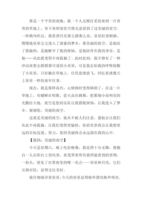 美丽的夜空作文400字.docx