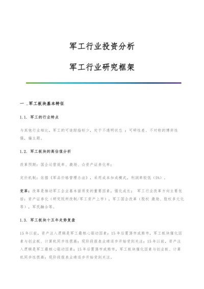 军工行业投资分析-军工行业研究框架.docx