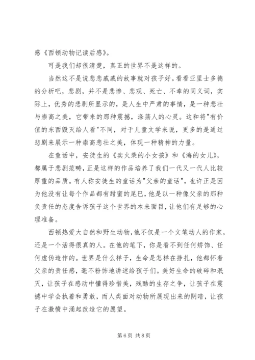 西顿动物记——《永远的领袖银斑》读后感.docx