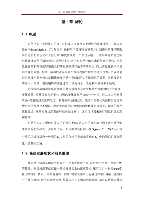 基于最短路径的图像着色毕业论文.docx