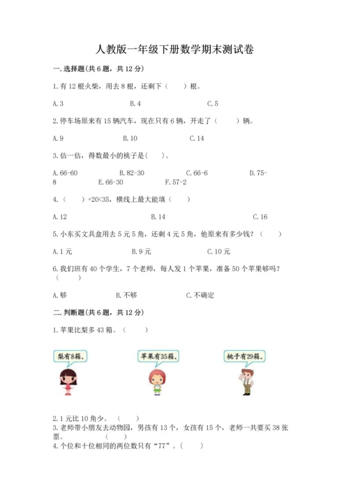 人教版一年级下册数学期末测试卷精品【易错题】.docx