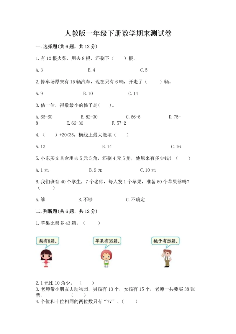 人教版一年级下册数学期末测试卷精品【易错题】.docx