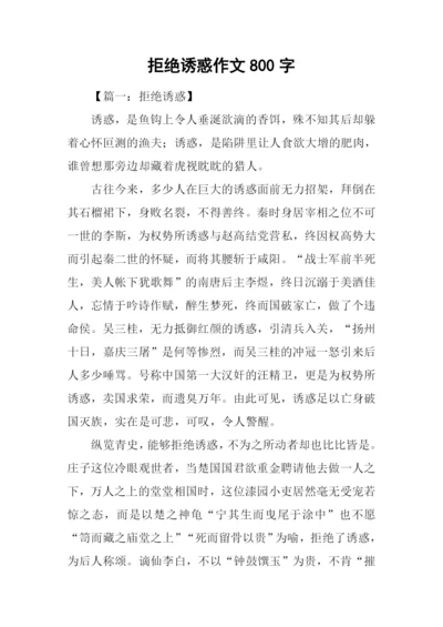 拒绝诱惑作文800字.docx