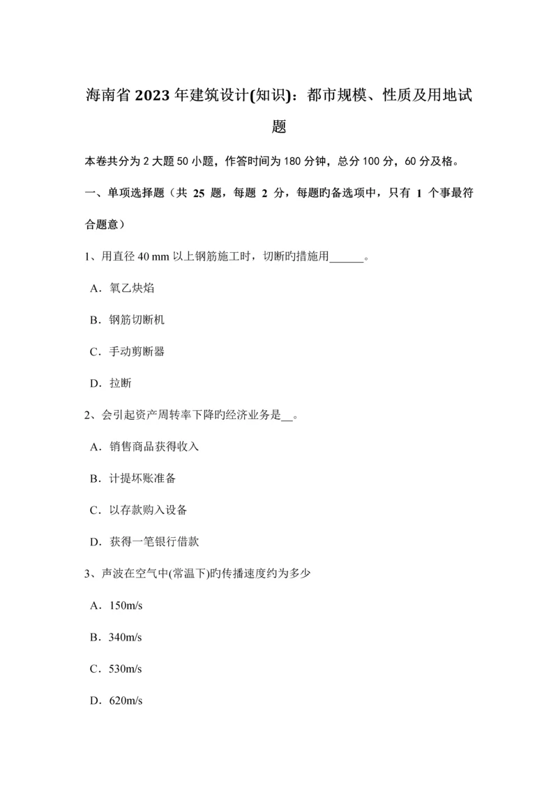 海南省建筑设计知识城市规模性质及用地试题.docx