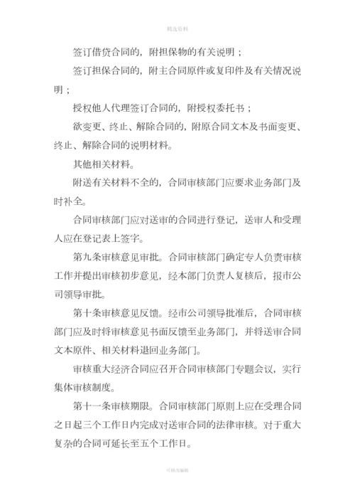 公司经济合同法律审核规定.docx