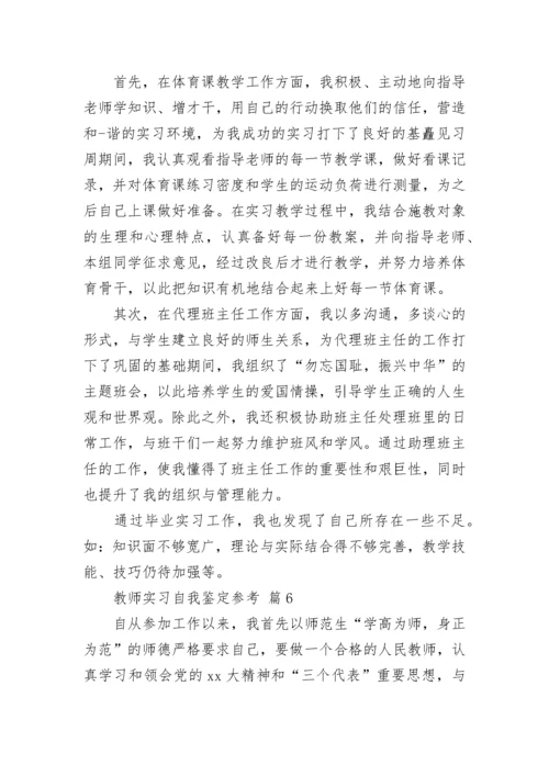 教师实习自我鉴定参考.docx