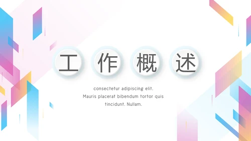 炫彩时尚公司产品介绍宣传通用PPT动态模板
