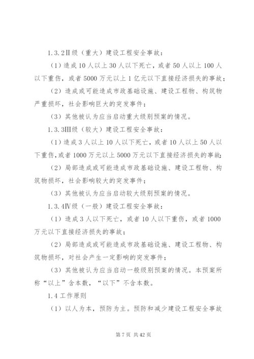 工程建设安全事故应急预案.docx