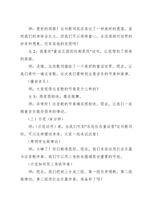 【新课标】人教版（2012）音乐二年级上册1.2 欣赏 永远住在童话里 教案