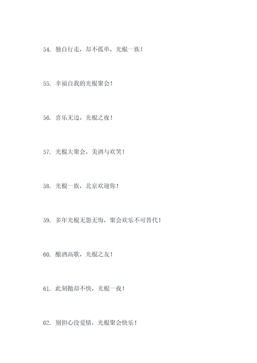光棍聚会横幅标语大全