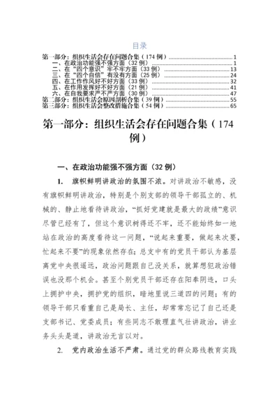 2018组织生活会查摆问题原因分析整改措施（共267例）.docx