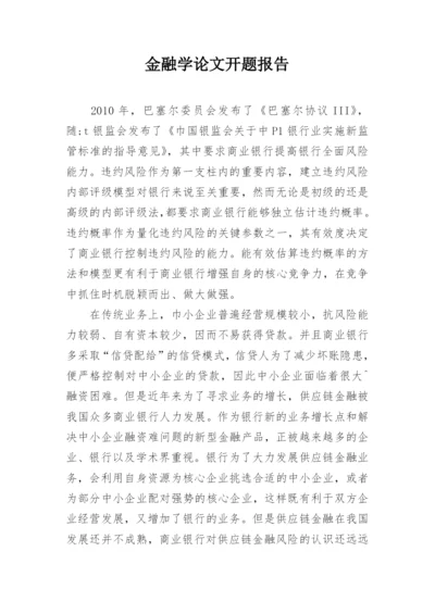 金融学论文开题报告.docx