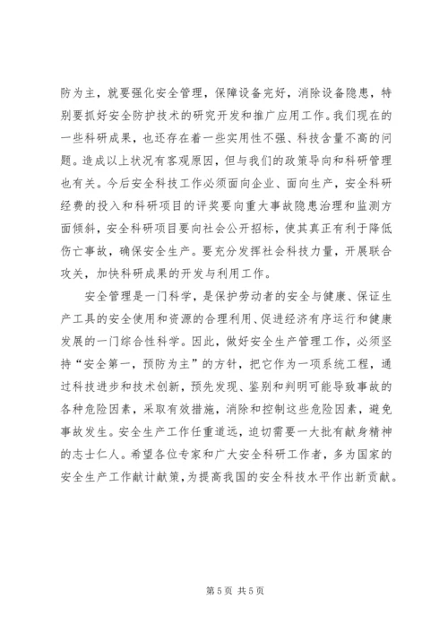 依靠科技进步搞好安全生产.docx