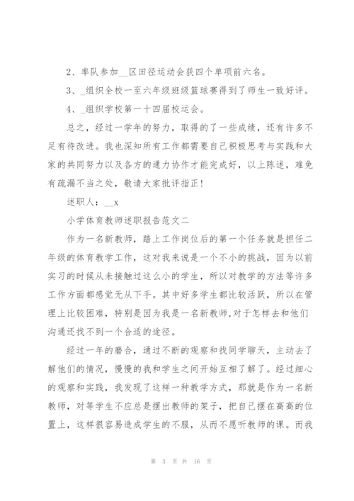 小学体育教师述职报告五篇.docx