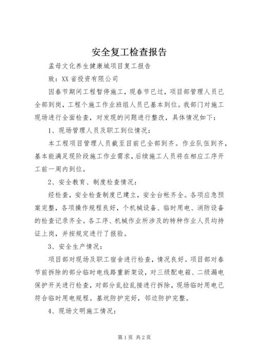 安全复工检查报告 (3).docx
