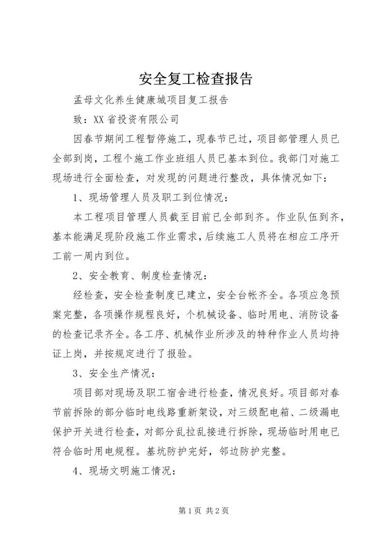 安全复工检查报告 (3).docx