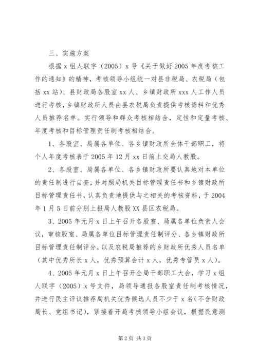 财政二00五年度考核工作实施方案.docx