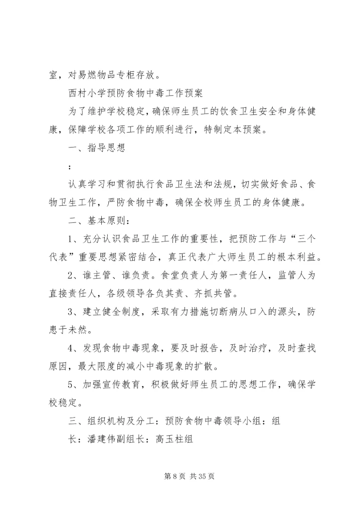 西村小学安全应急预案 (2).docx