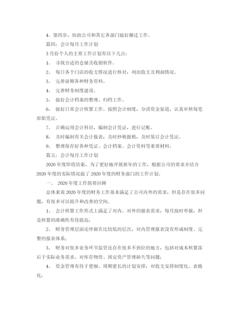 精编之会计每月工作计划范文.docx