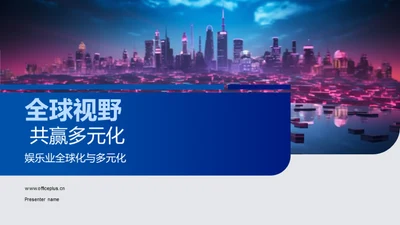 全球视野 共赢多元化