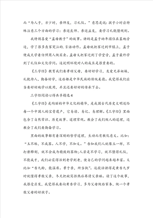 三字经阅读心得分享精选