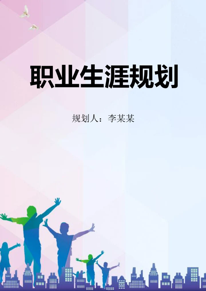 大学生职业生涯规划书简约范文