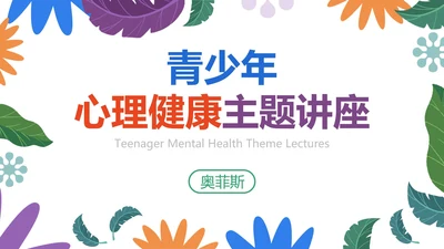 小清新卡通心理健康教育PPT模板