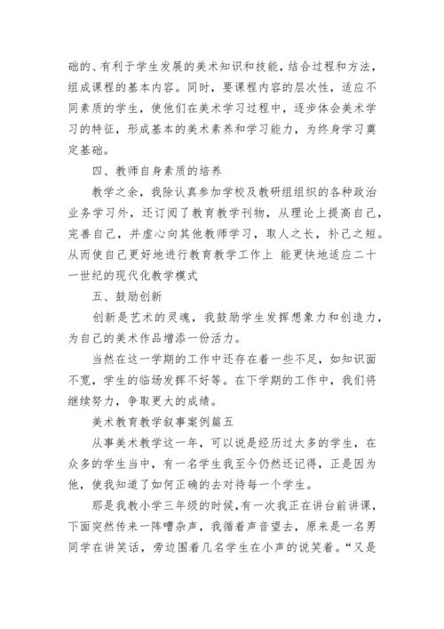 2023年美术教育教学叙事案例(十六篇).docx
