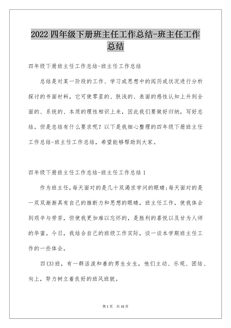 四年级下册班主任工作总结-班主任工作总结.docx