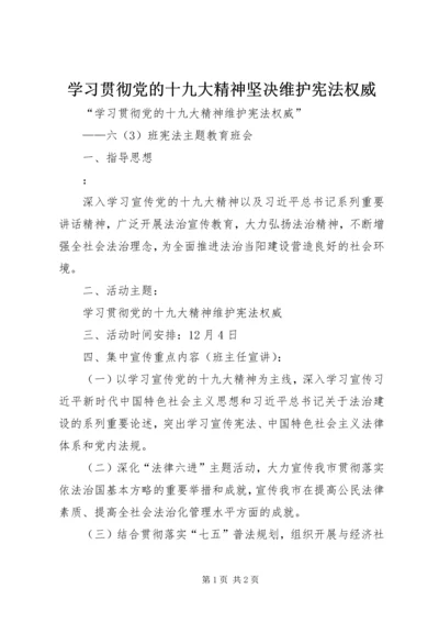 学习贯彻党的十九大精神坚决维护宪法权威 (2).docx