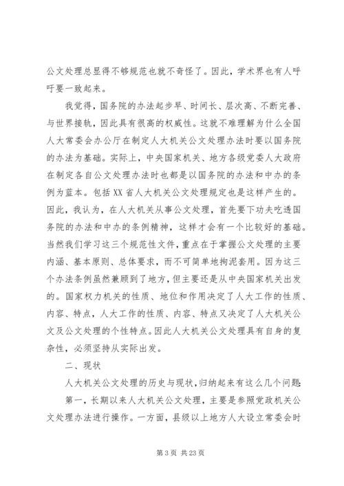 人大机关公文处理漫谈.docx