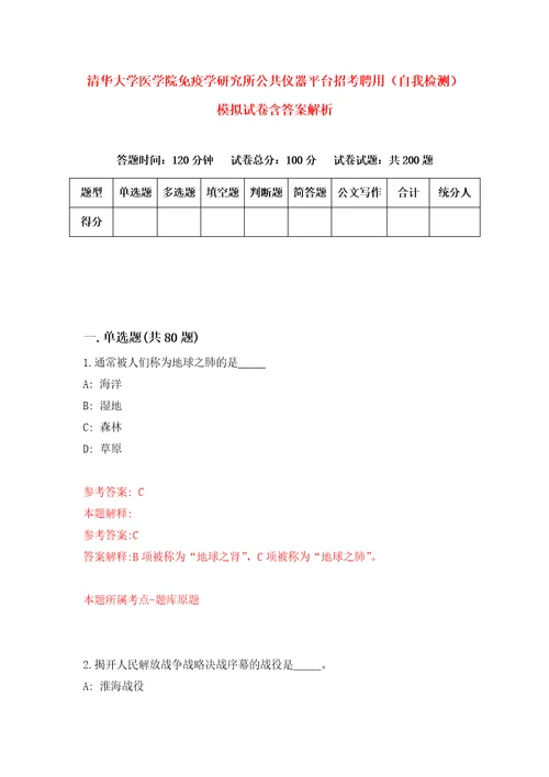 清华大学医学院免疫学研究所公共仪器平台招考聘用自我检测模拟试卷含答案解析9