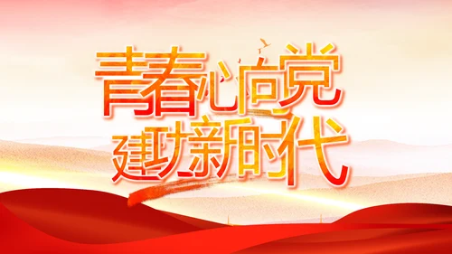 红色大气党建民主生活会学习主题动态PPT模板