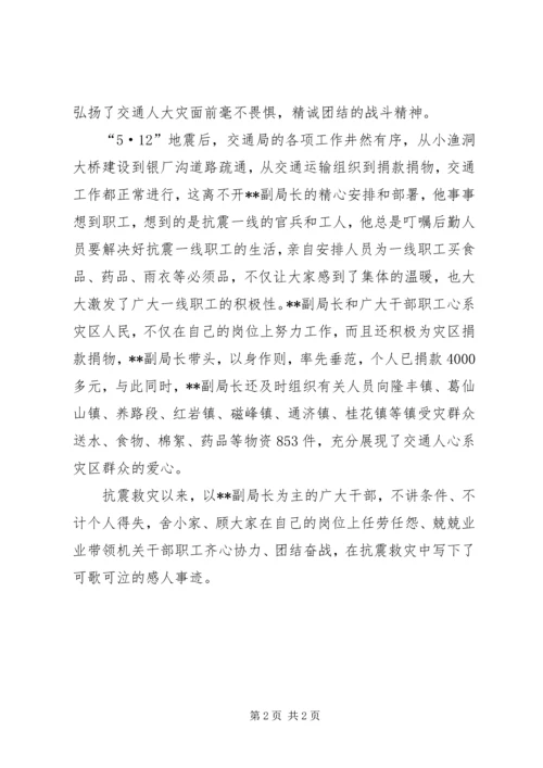 交通局副局长抗震救灾先进事迹.docx