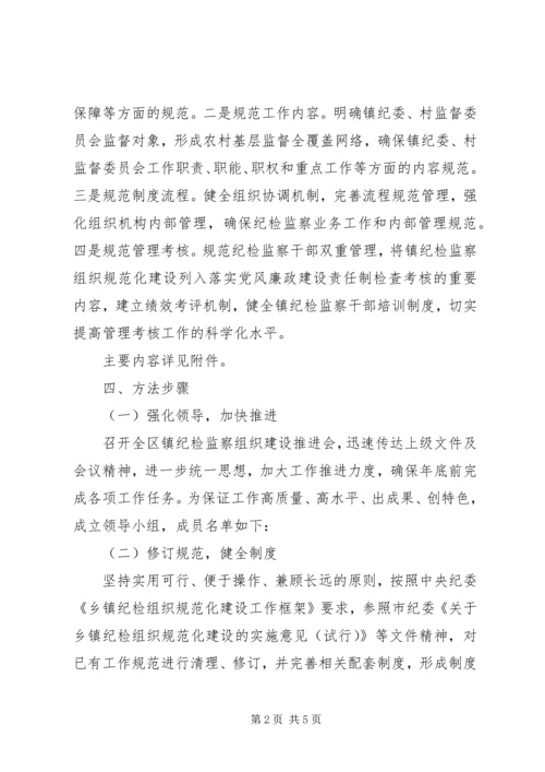 乡镇纪检建设工作方案.docx