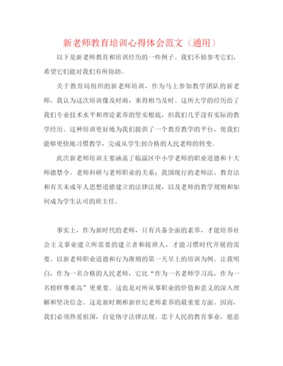 精编之新教师教育培训心得体会范文（通用）.docx