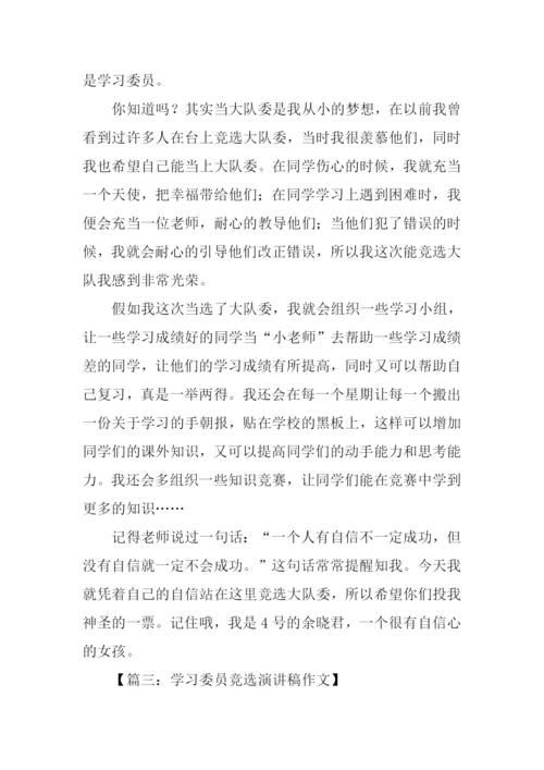 高中学习委员竞选稿.docx