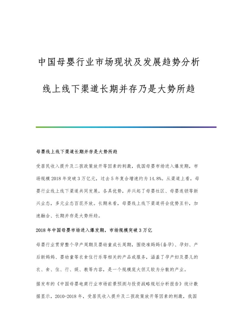 中国母婴行业市场现状及发展趋势分析-线上线下渠道长期并存乃是大势所趋.docx